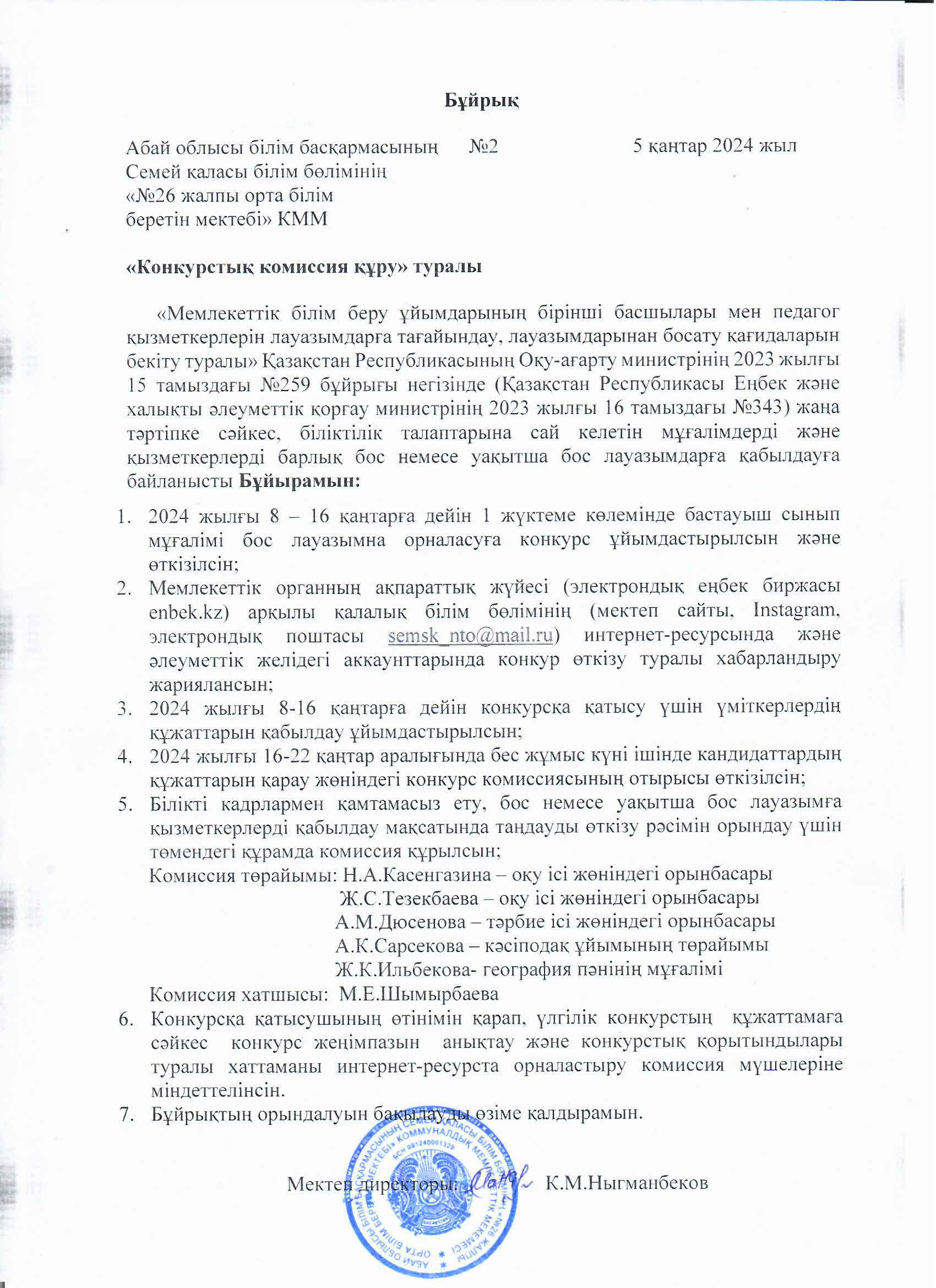 Конкурстық комиссия құру туралы