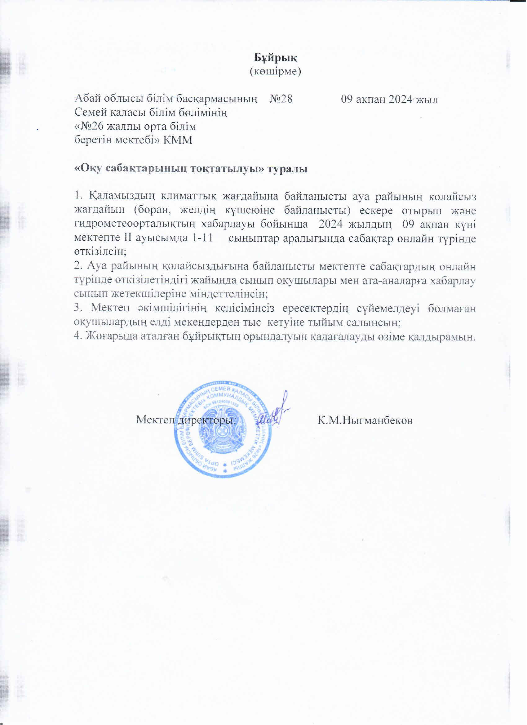 Оқу сабақтарының тоқтатылуы туралы
