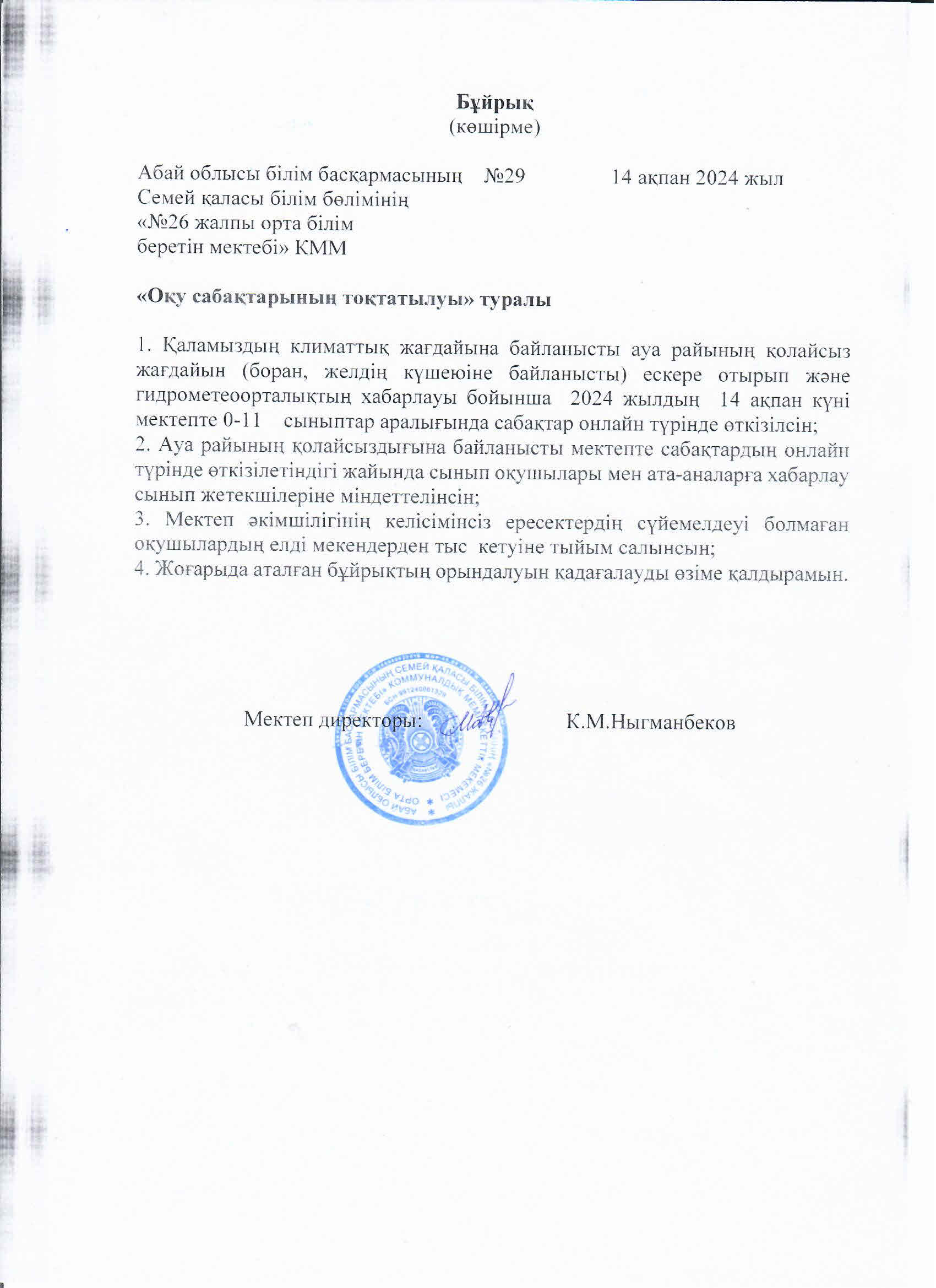 Оқу сабақтарының тоқтатылуы туралы