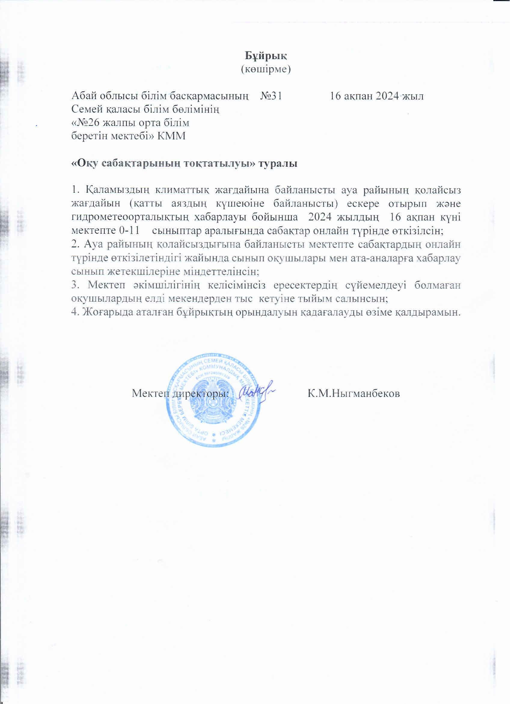 Оқу сабақтарының тоқтатылуы туралы