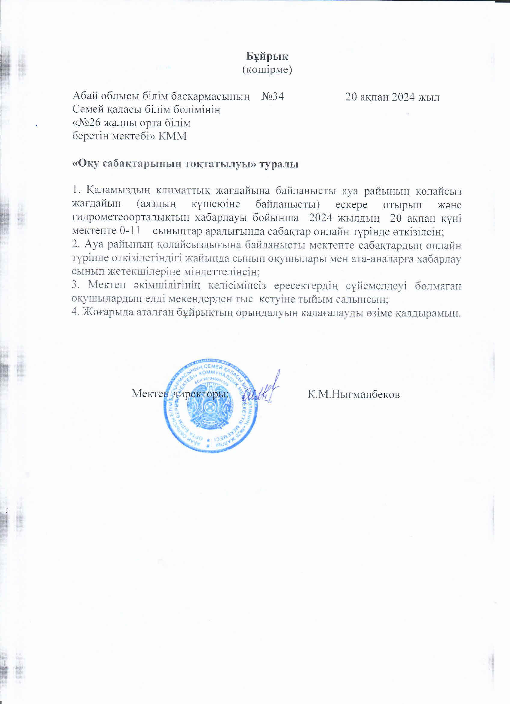 Оқу сабақтарының тоқтатылуы туралы
