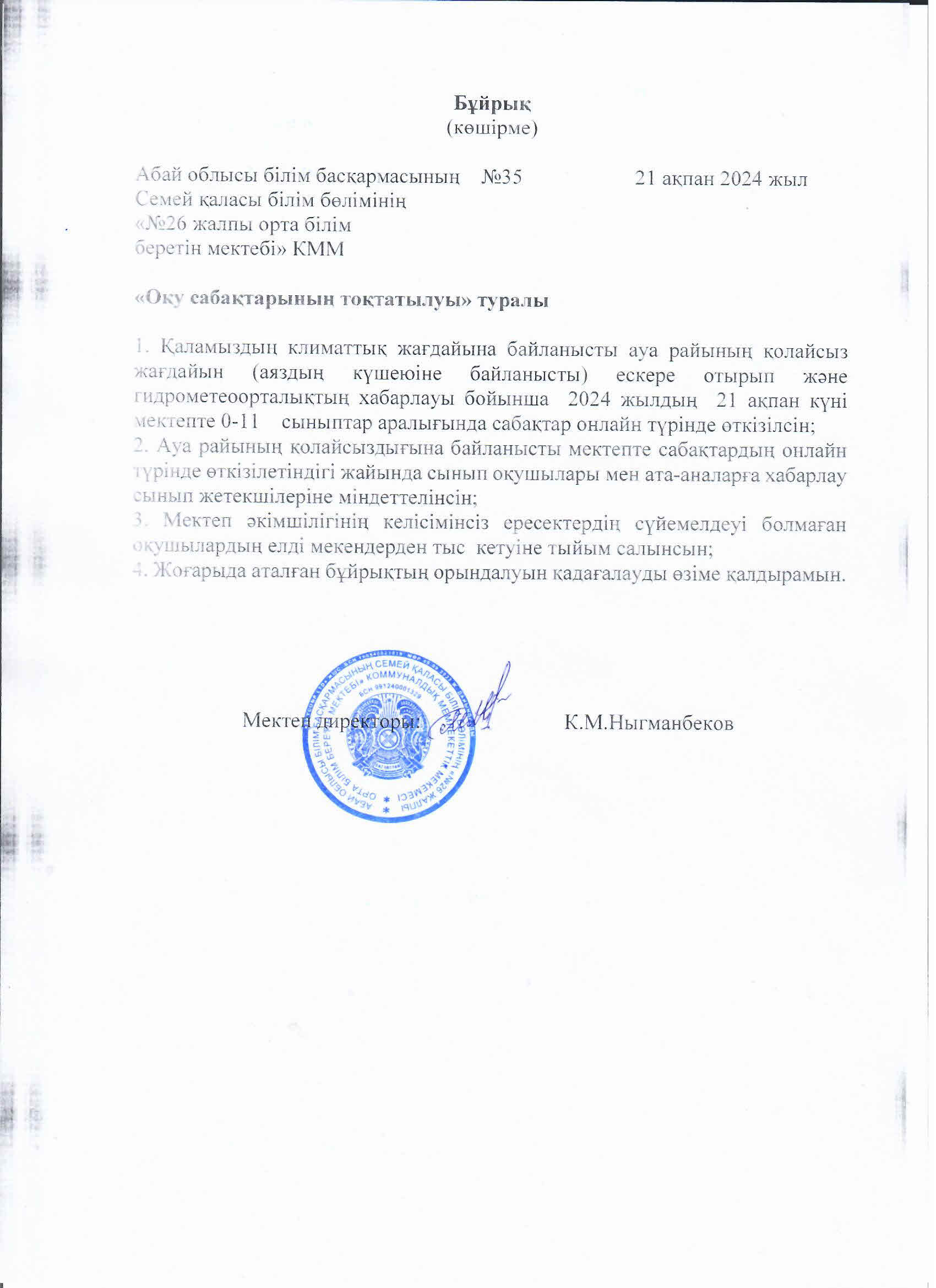 Оқу сабақтарының тоқтатылуы туралы