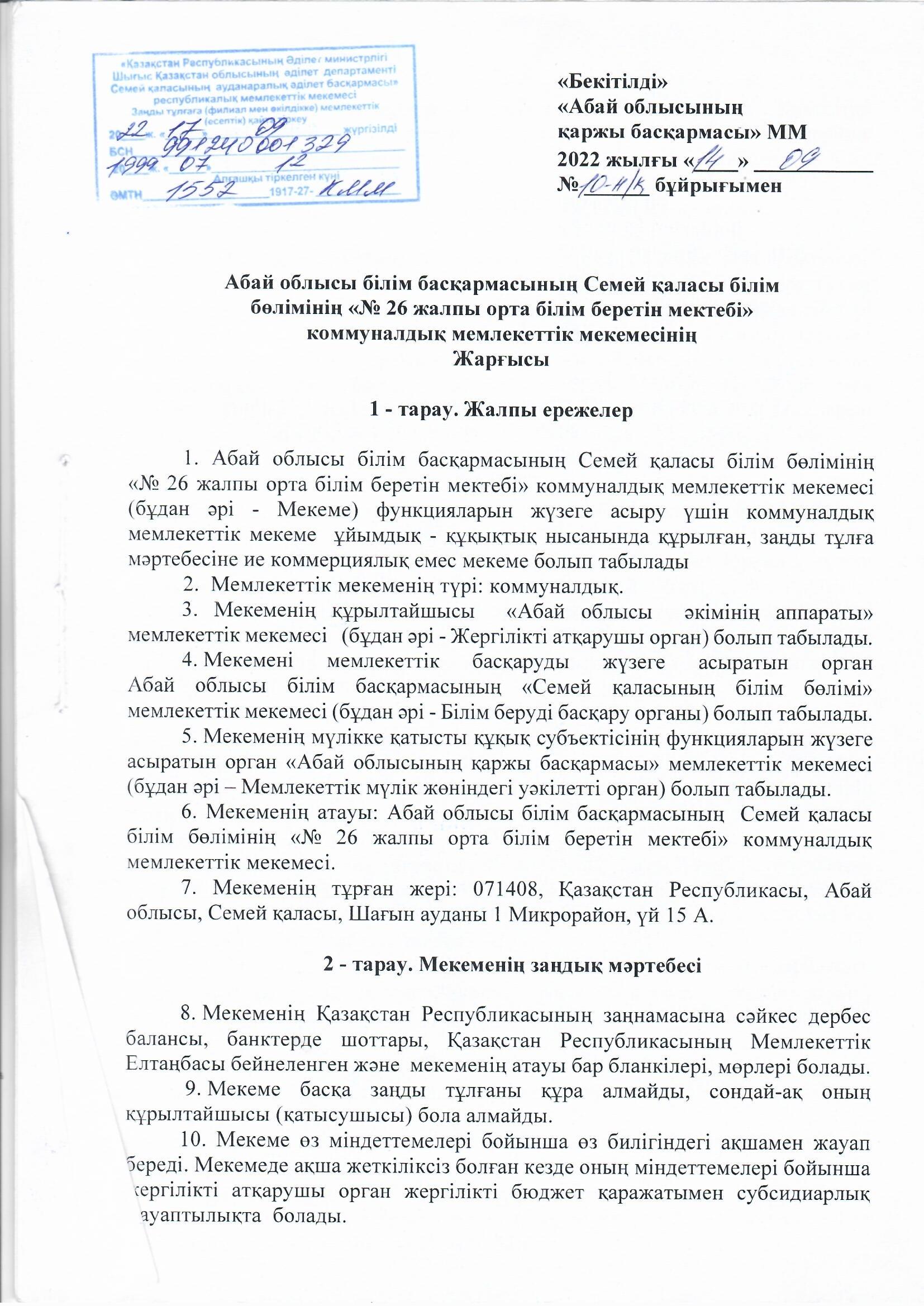 Мектеп  Жарғысы