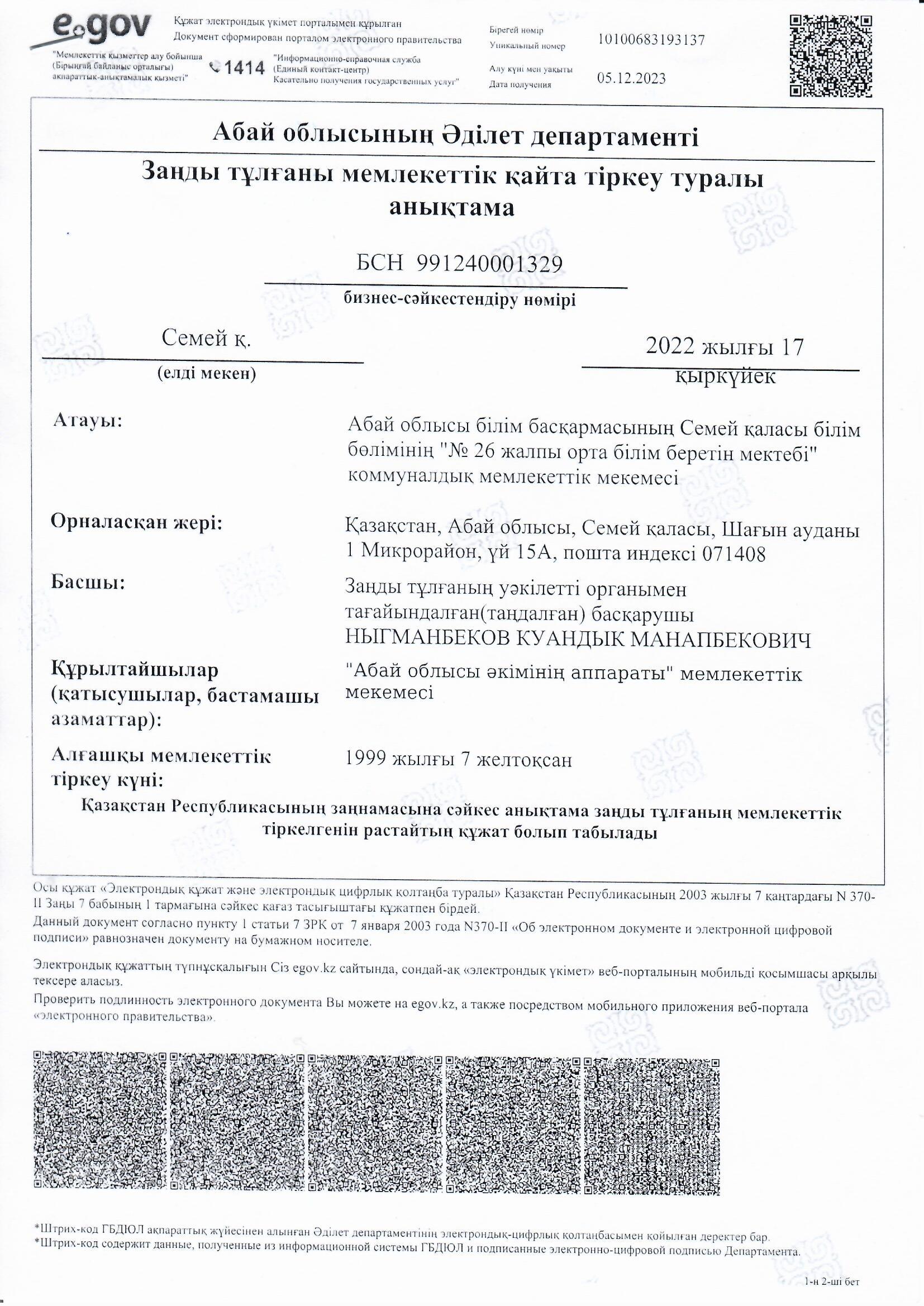 Заңды тұлғаны мемлекеттік қайта тіркеу туралы анықтама