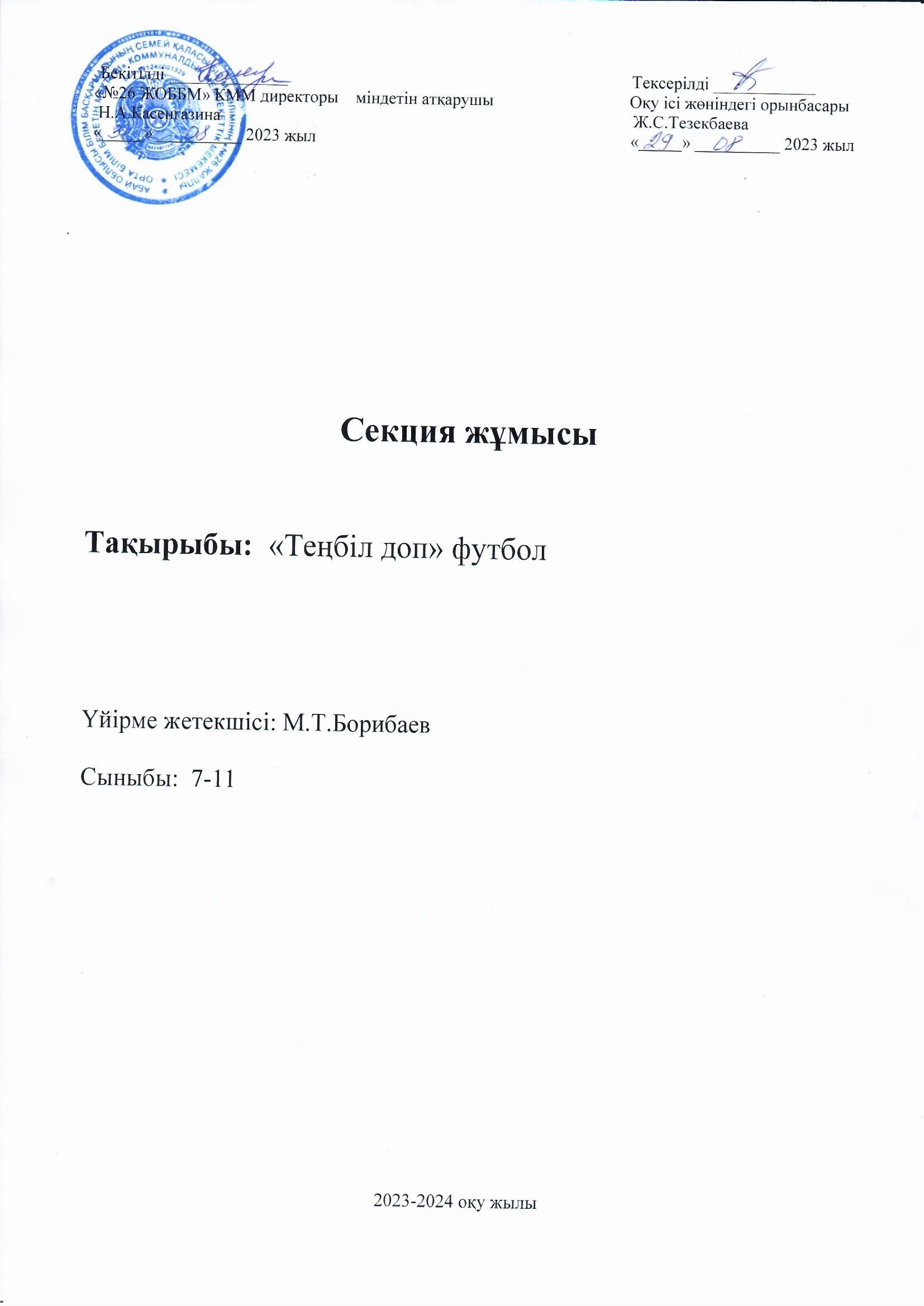 "Теңбіл доп" футбол секциясының жұмысы 2023-2024 оқу жылы