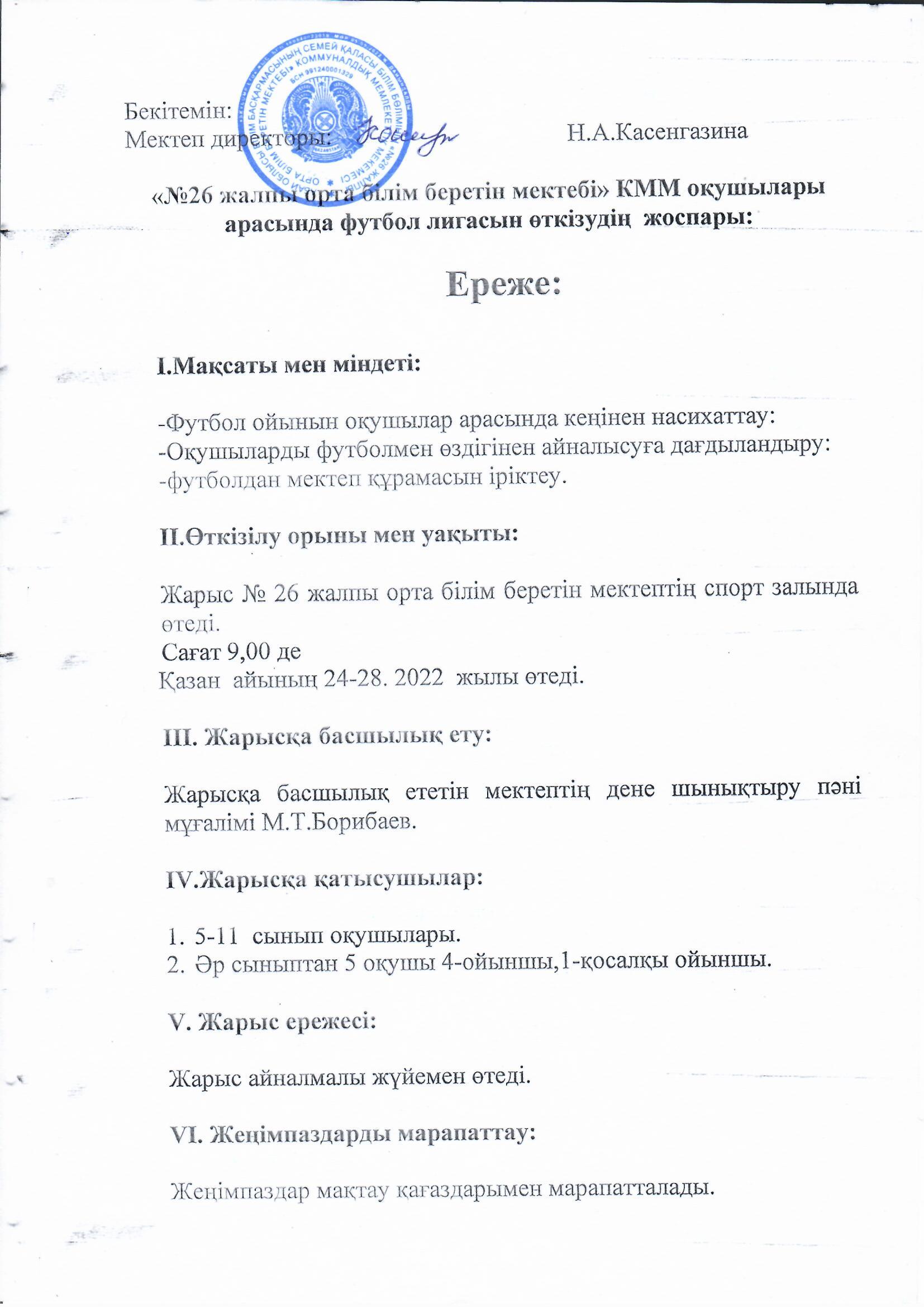 Футбол лигасын өткізудің жоспар ережесі