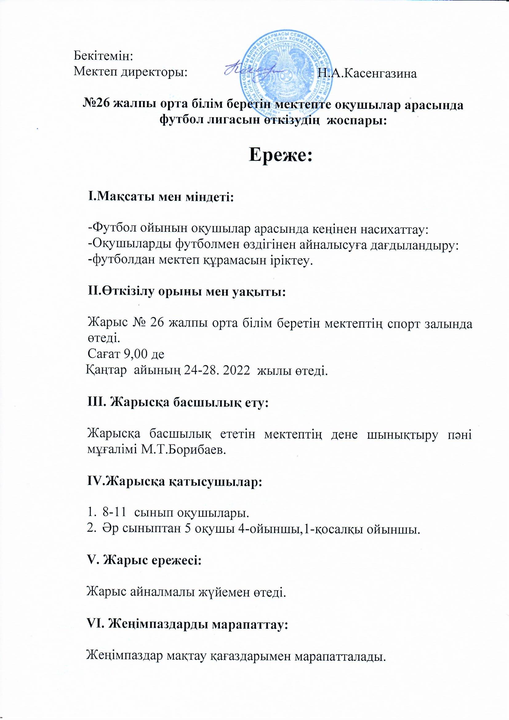Футбол лигасын өткізудің жоспар ережесі