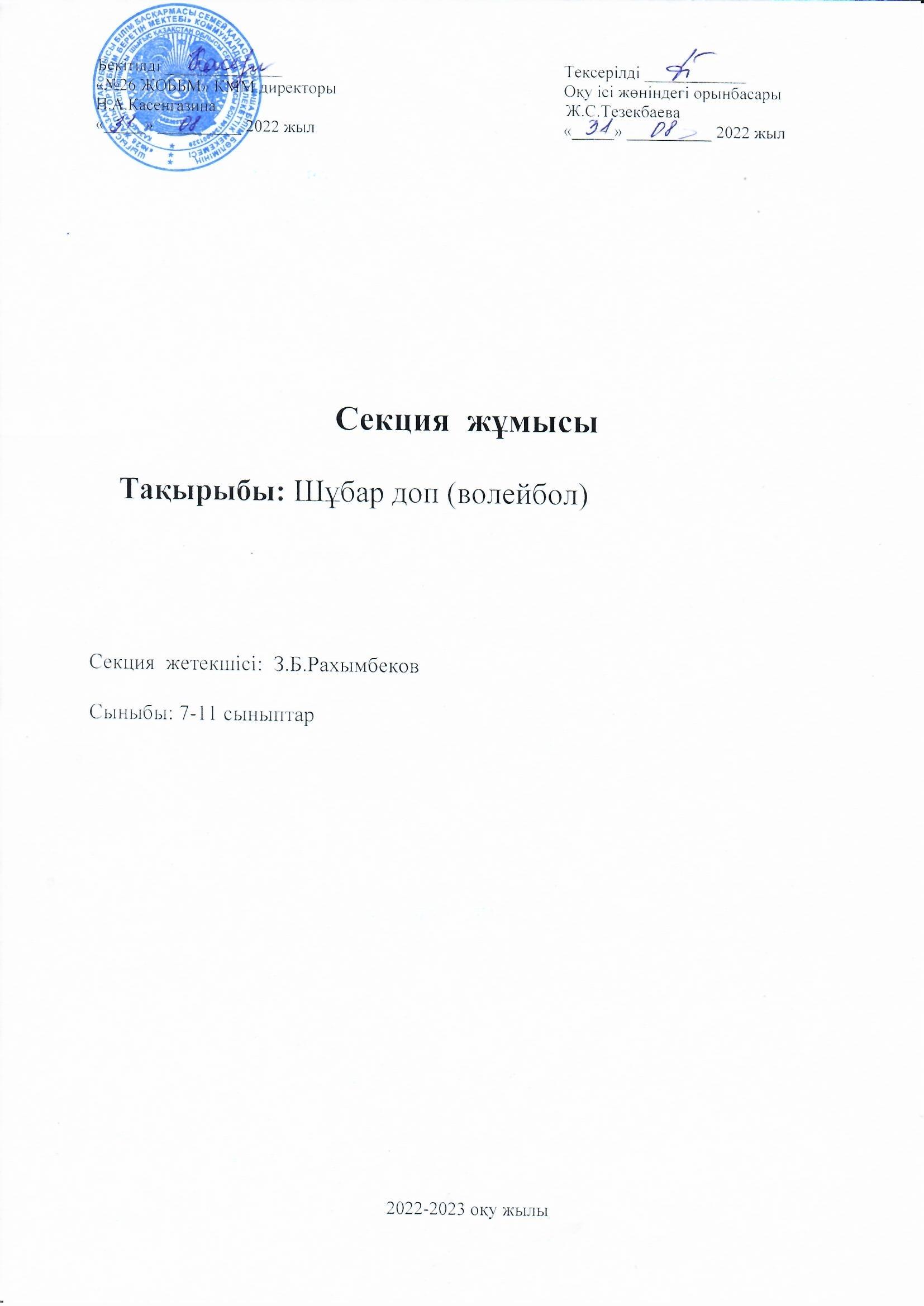2022-2023 оқу жылының секция жұмысы "шұбар доп" волейбол