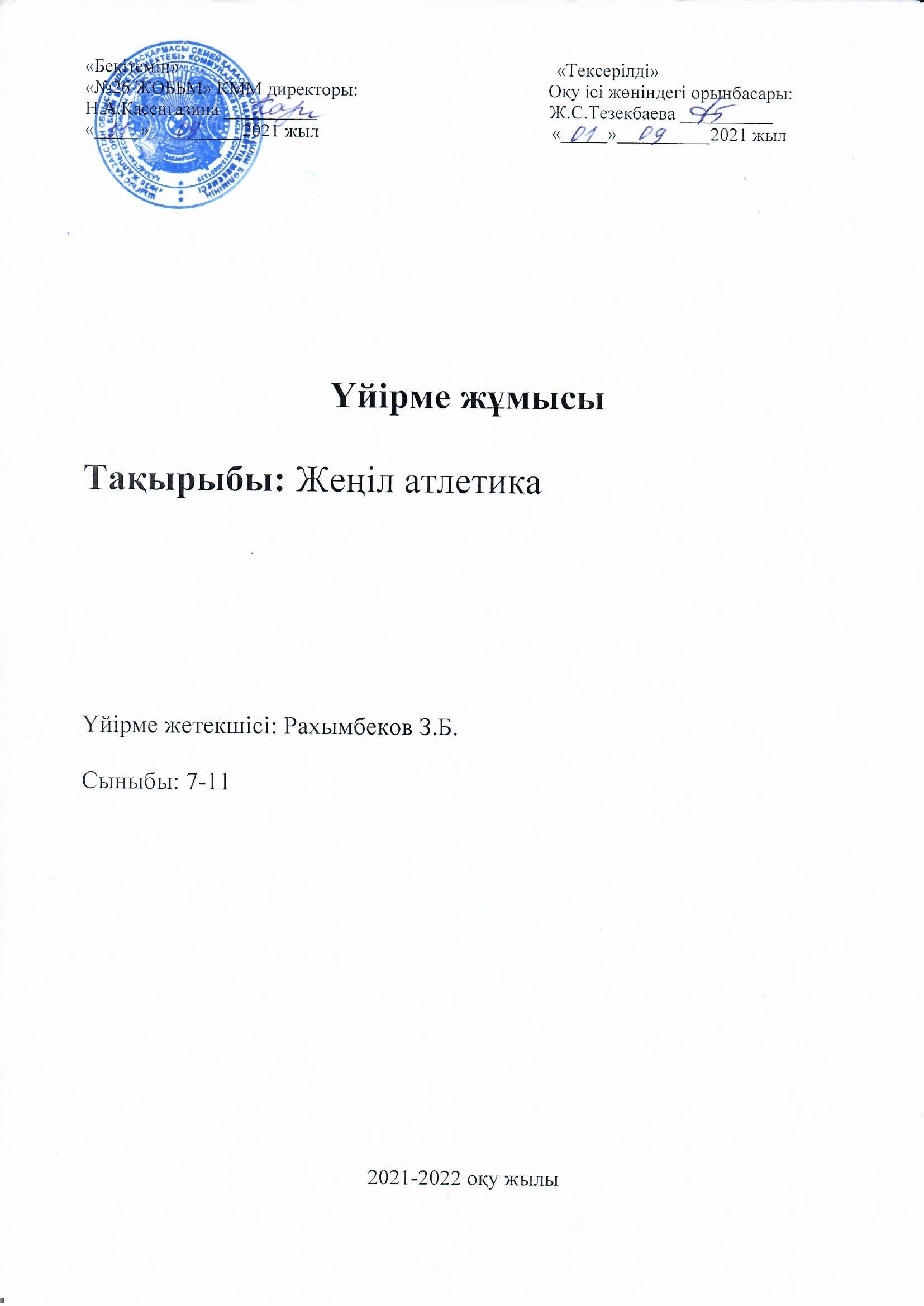 2021-2022 оқу жылының үйірме жұмысы "Жеңіл атлетика"