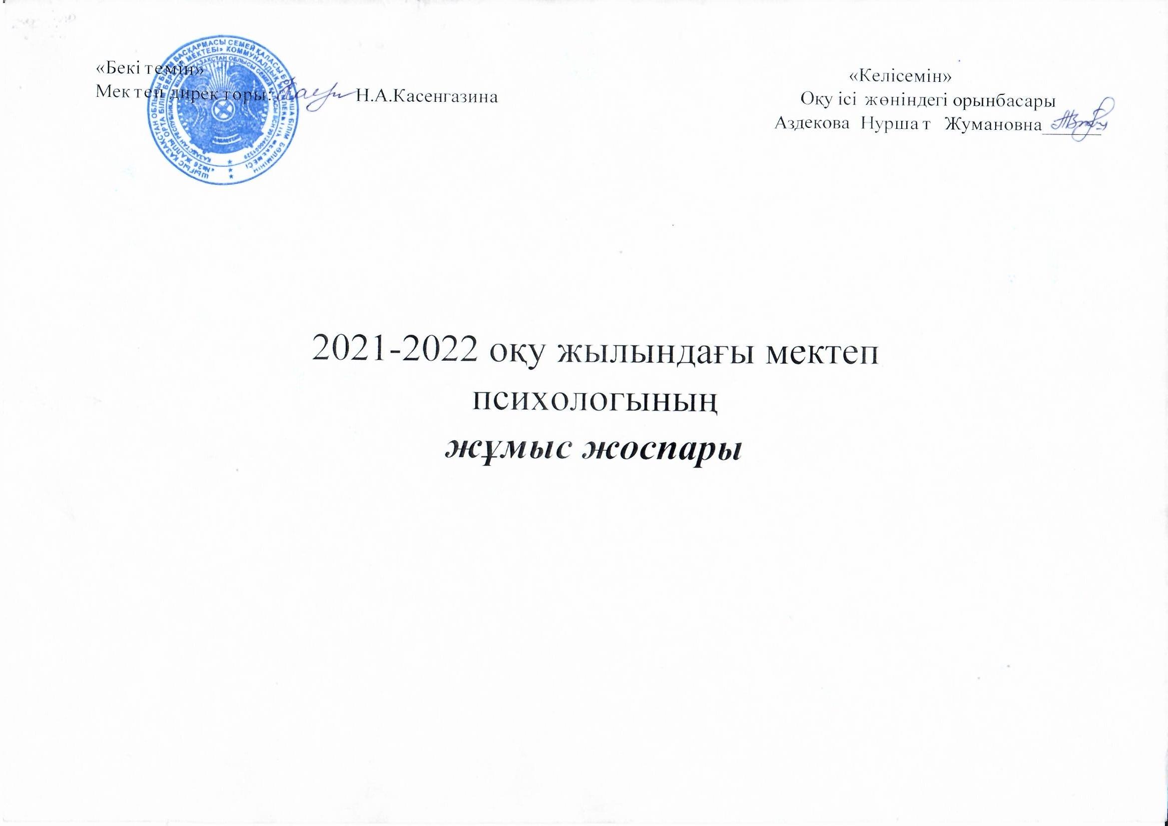 2021-2022 оқу жылындағы мектеп психологының жұмыс жоспары