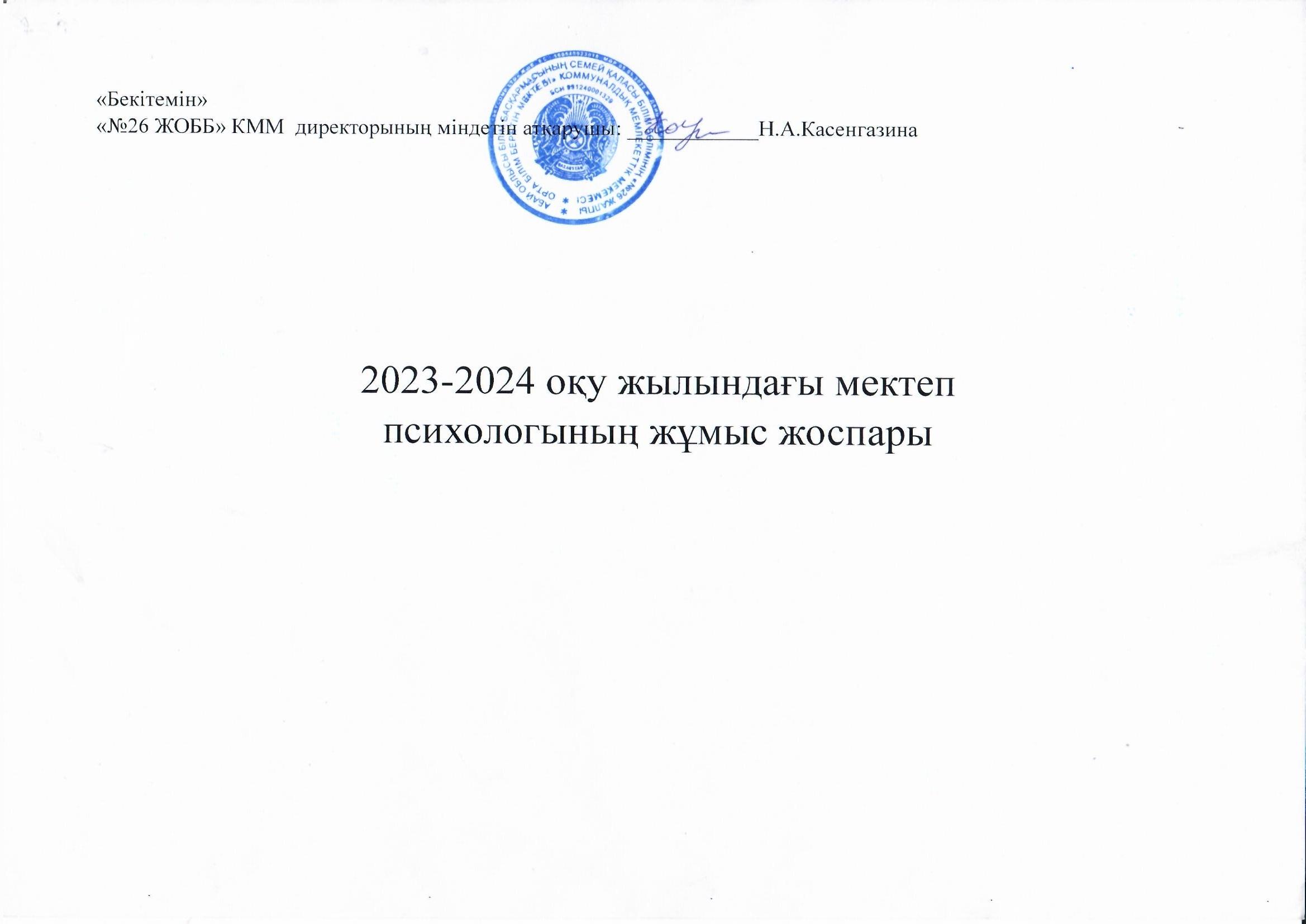 2023-2024 оқу жылындағы мектеп психологының жұмыс жоспары