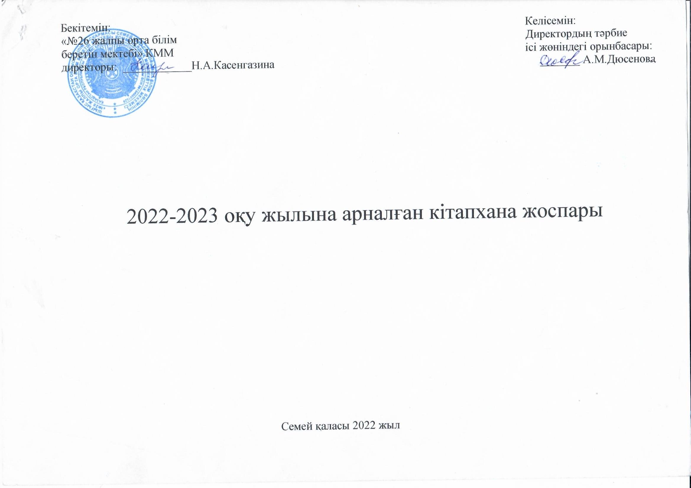 2022-2023 оқу жылына арналған кітапхана жоспары