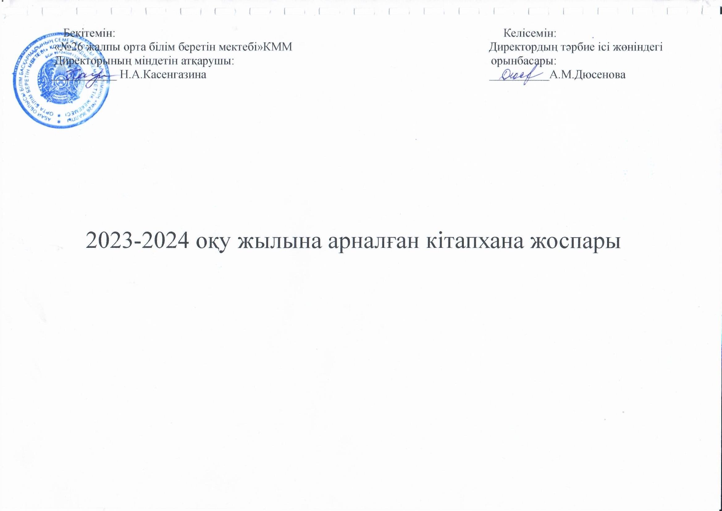 2023-2024 оқу жылына арналған кітапхана жоспары