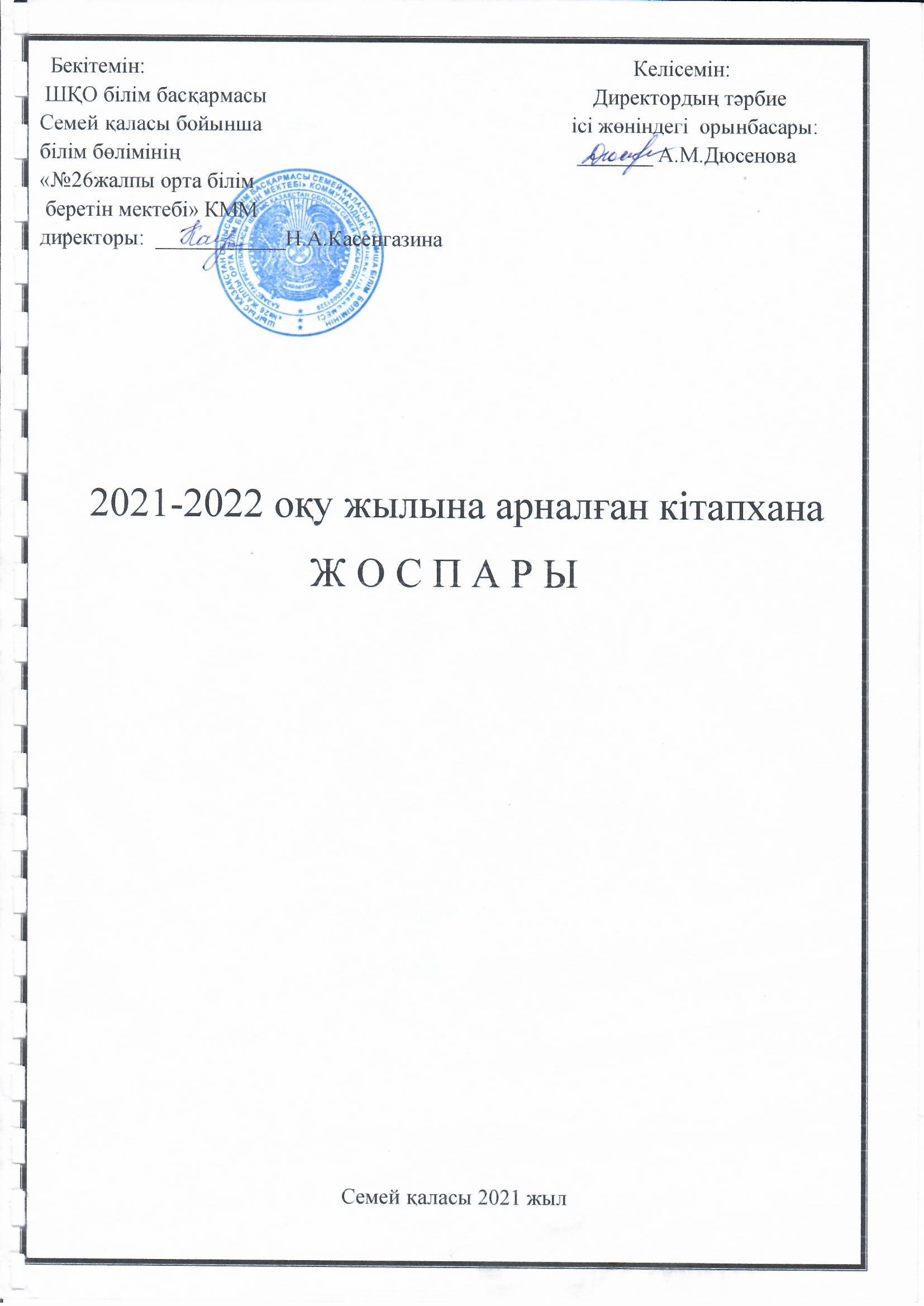 2021-2022 оқу жылына арналған кітапхана жоспары