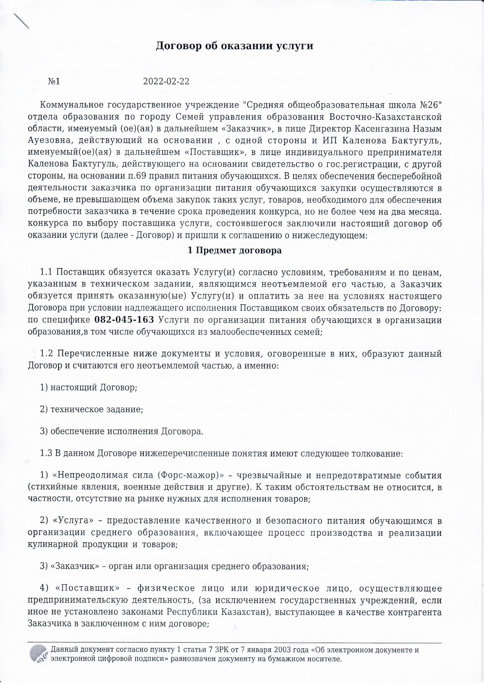 2022-2023 оқу жылындағы қызмет көрсету туралы шарт