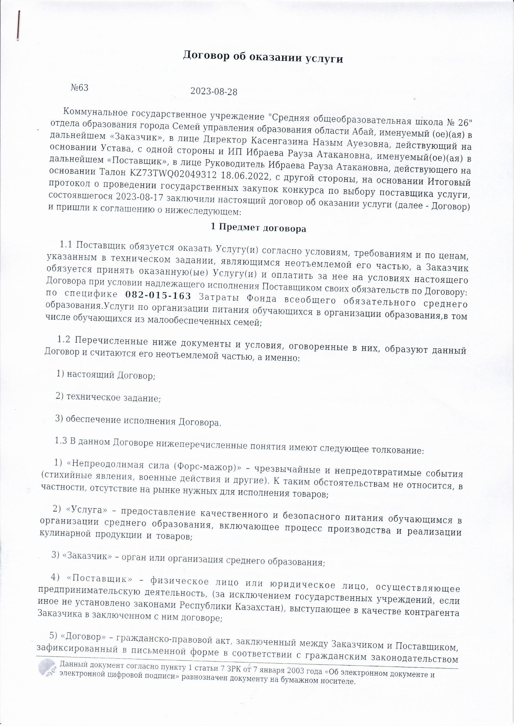 2023-2024 оқу жылындағы қызмет көрсету туралы шарт