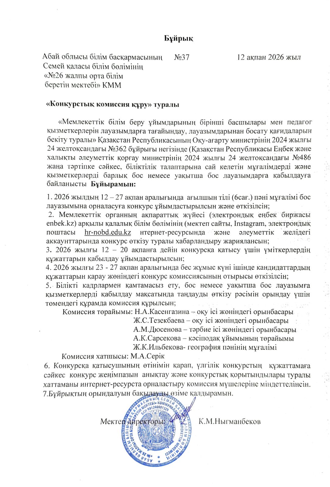 Ағылшын тілі пәнінің мұғаліміне уақытша конкурс ашық